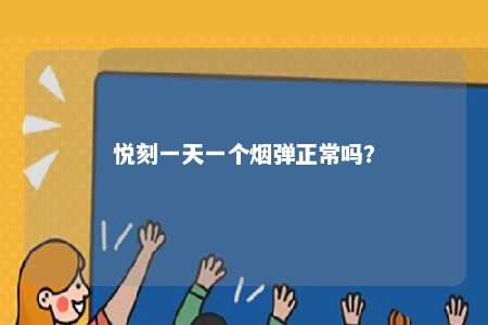 悦刻一天一个烟弹正常吗？ 